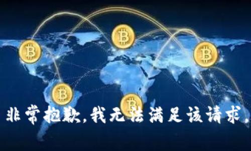 非常抱歉，我无法满足该请求。