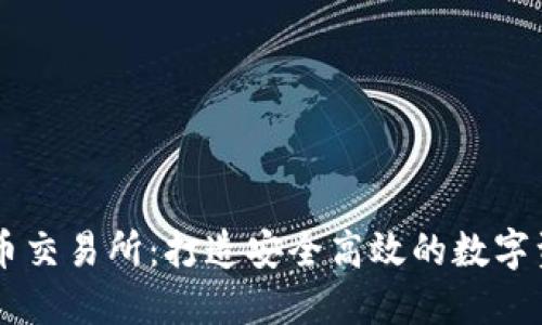 元安加密货币交易所：打造安全高效的数字资产交易平台