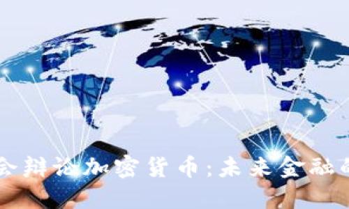 韩国国会辩论加密货币：未来金融的转折点