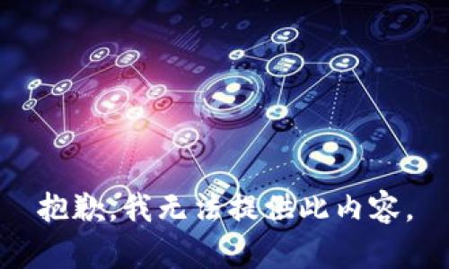 抱歉，我无法提供此内容。
