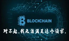 对不起，我无法满足这个