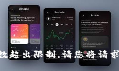 系统无法处理您的请求，当前字数超出限制。请您将请求具体化，或者分步询问相关内容。