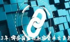 2023年：哪些国家的加密货