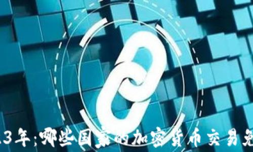 
2023年：哪些国家的加密货币交易免税？