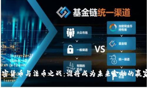 加密货币与法币之战：谁将成为未来金融的赢家？