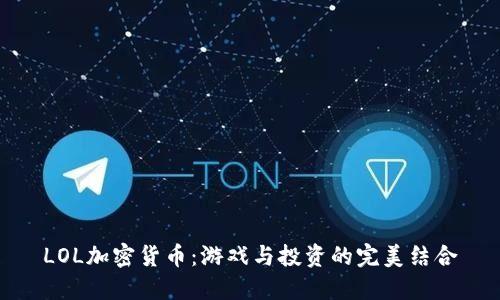 LOL加密货币：游戏与投资的完美结合