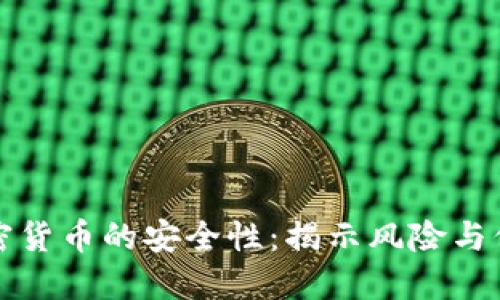 交易加密货币的安全性：揭示风险与保护措施