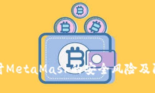 深入探讨MetaMask的安全风险及防范措施