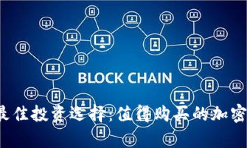 2023年最佳投资选择：值得购买的加密货币分析
