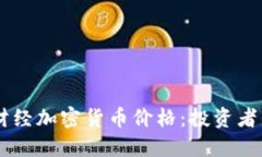 掌握雅虎财经加密货币价