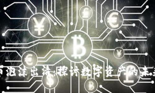 加密货币泡沫出清：探讨数字资产的未来与挑战