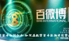 加密货币初创企业：如何