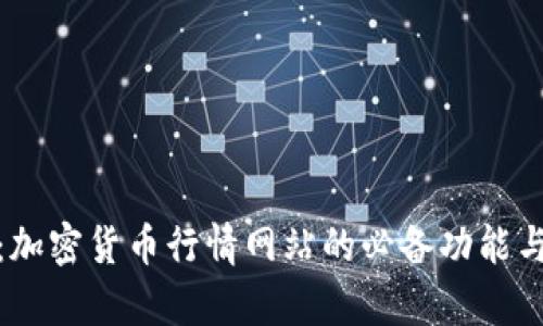全面解析：加密货币行情网站的必备功能与投资价值