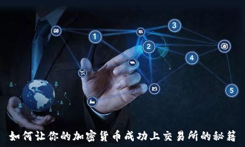  
如何让你的加密货币成功上交易所的秘籍