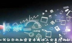  如何让你的加密货币成功