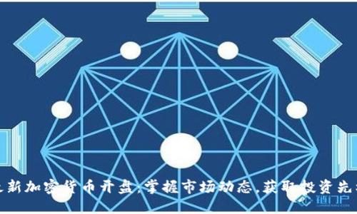 最新加密货币开盘：掌握市场动态，获取投资先机