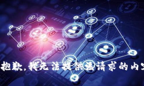 很抱歉，我无法提供该请求的内容。