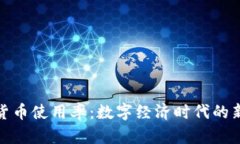 加密货币使用率：数字经