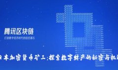 日本加密货币矿工：探索