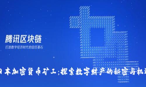 日本加密货币矿工：探索数字财产的秘密与机遇