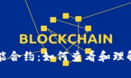 揭秘小狐钱包的智能合约：如何查看和理解区块链技术的魅力