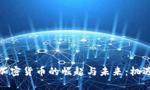 俄罗斯加密货币的崛起与未来：机遇与挑战