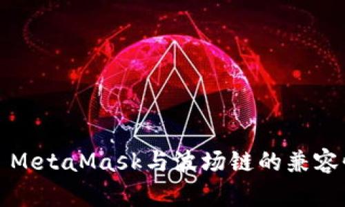 ### MetaMask与波场链的兼容性探讨