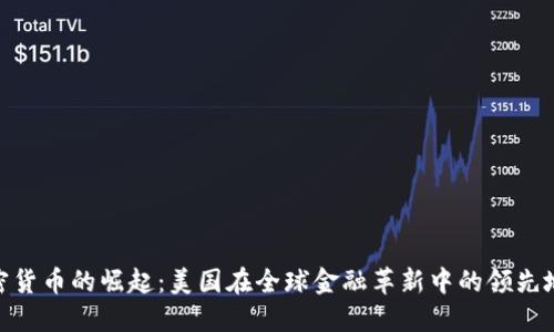 加密货币的崛起：美国在全球金融革新中的领先地位