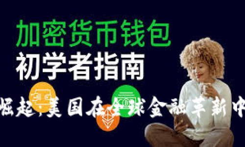 加密货币的崛起：美国在全球金融革新中的领先地位