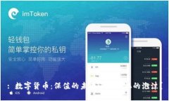 : 数字货币：保值的未来还
