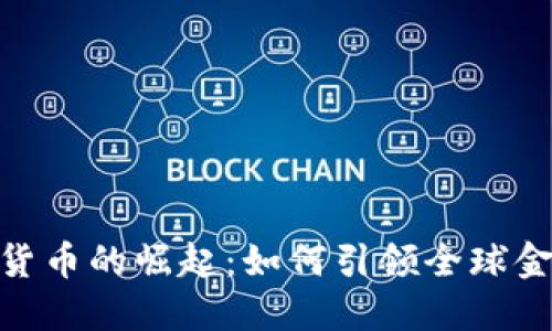 : 中国加密货币的崛起：如何引领全球金融创新浪潮