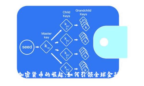 : 中国加密货币的崛起：如何引领全球金融创新浪潮