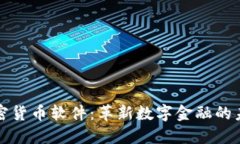 苹果加密货币软件：革新