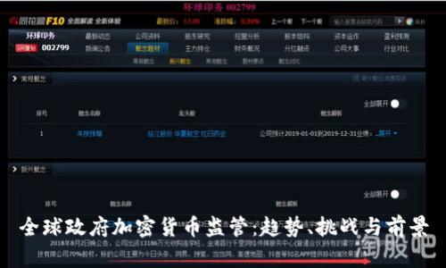 全球政府加密货币监管：趋势、挑战与前景