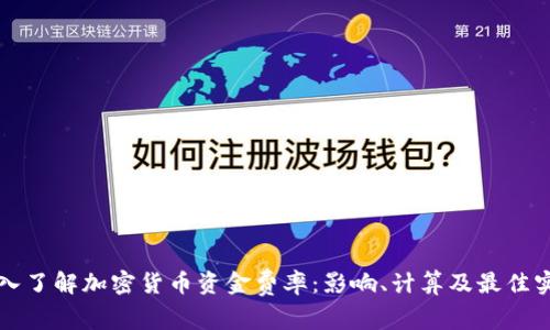 深入了解加密货币资金费率：影响、计算及最佳实践
