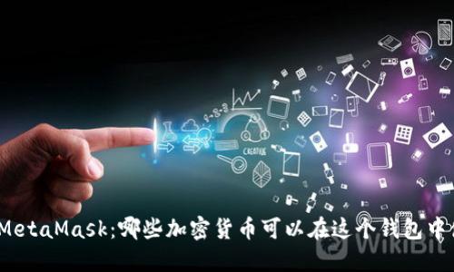 探索MetaMask：哪些加密货币可以在这个钱包中使用？
