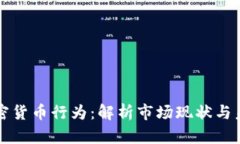 美国加密货币行为：解析