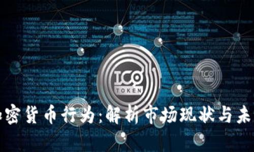 美国加密货币行为：解析市场现状与未来趋势