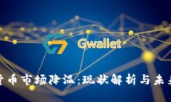 加密货币市场降温：现状