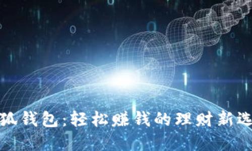 小狐钱包：轻松赚钱的理财新选择