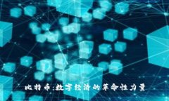 比特币：数字经济的革命