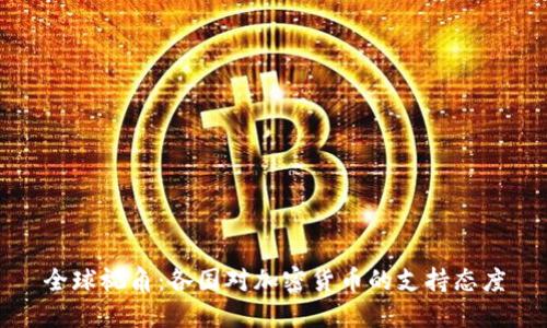 全球视角：各国对加密货币的支持态度