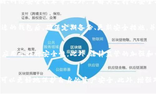    加密货币安全警示：黑客攻击的真相与应对措施  / 
 guanjianci  加密货币, 黑客, 网络安全  /guanjianci 

引言：加密货币的崛起与黑客威胁
近年来，加密货币的飞速发展引起了全球的关注，越来越多的人开始投资比特币、以太坊等各种虚拟货币。这种新兴的数字资产形式，让投资者看到了巨大的收益潜力。然而，随着市场的火爆，加密货币所面临的安全威胁也日益增加。众所周知，加密货币的去中心化特性使其在理论上更加安全，但实际上，黑客攻击事件层出不穷，给投资者带来了深远的影响。

加密货币的常见黑客攻击方式
加密货币的安全性常受到各种黑客攻击，以下是一些常见形式：
ul
listrong交易所攻击：/strong一些黑客专门针对加密货币交易所，试图通过各种手段窃取用户资产。这些攻击通常涉及黑客入侵交易所的服务器，获取用户的私钥或其它敏感信息。/li
listrong钓鱼攻击：/strong利用伪装的虚假网站或电子邮件，诱骗用户输入其加密货币账户的登录信息。钓鱼攻击往往在用户不知情的情况下进行，黑客可以在短时间内获得大量资产。/li
listrong恶意软件：/strong通过设计恶意软件，悄悄地获取用户的私钥或钱包文件。这种方式通常不需要直接与用户 interact，但能导致用户的资产被盗。/li
listrong51%攻击：/strong对于一些小型区块链网络，黑客可以通过控制超过50%的计算能力，进行双重支付，破坏整个网络的完整性。/li
/ul

如何保护自己的加密货币资产
为了避免成为黑客攻击的受害者，投资者可以采取以下几项安全措施：
ul
listrong使用硬件钱包：/strong相比于在线钱包，硬件钱包将用户的私钥存储在物理设备中，大幅提升了安全性。/li
listrong启用双重验证：/strong通过额外的身份验证步骤，增加黑客攻击的难度，保护账户安全。/li
listrong提高密码强度：/strong使用复杂且独特的密码，避免使用相同的密码在不同网站上，提高安全性。/li
listrong定期备份：/strong定期备份钱包，确保在发生意外时可以恢复资产。/li
/ul

加密货币市场的黑客攻击案例分析
以下是几个重大的加密货币黑客攻击案例，展示了这些攻击的影响和后果：

ul
listrongMt. Gox事件：/strong2014年，日本最大的比特币交易所Mt. Gox遭受黑客攻击，导致850,000枚比特币被盗，给用户造成了无法估量的损失。这一事件不仅让无数投资者血本无归，同时也对整个加密货币市场造成了巨大的信任危机。/li
listrongBitfinex事件：/strong2016年，全球知名交易所Bitfinex遭到黑客入侵，造成约12万个比特币被盗，损失总额高达7200万美元。这一事件不仅在行业内引发了恐慌，也促使许多交易所加强了安全措施。/li
listrongPoly Network事件：/strong2021年，跨链协议Poly Network遭到黑客攻击，损失超过6亿美元。虽然黑客在攻击后主动归还了被盗资金，但这一事件引发了对去中心化金融（DeFi）安全的深刻反思。/li
/ul

如何应对加密货币黑客攻击后的损失
若不幸沦为黑客攻击的受害者，投资者应当采取应对措施，包括：
ul
listrong尽快通知交易所：/strong如果攻击发生在交易所，及时通知相关平台，让其采取措施或冻结账户。/li
listrong报告给执法机构：/strong案发后，尽量收集证据，向当地执法机关报案，寻求帮助。/li
listrong防止未来攻击：/strong总结经验教训，提升个人安全意识，采取更为严格的安全措施。/li
/ul

常见问题解答
h4问题一：加密货币黑客攻击的影响有哪些？/h4
加密货币黑客攻击的影响广泛而深远，不仅让投资者面临资产损失的风险，还可能对整个加密货币市场的信任度、价值及长期发展产生重大影响。例如，一次重大的黑客事件可能导致大量投资者撤回资金，使市场波动加剧。此外，受损的交易所和项目也可能因为资金链断裂而宣告破产，给行业带来一系列连锁反应。

h4问题二：如何选择安全可靠的交易平台？/h4
选择交易平台时，投资者应关注多个方面，包括但不限于交易所的背景、成立时间、用户评价和安全性。正规的交易所通常会公开其安全措施，如资金托管机制、网络安全技术等。此外，了解其支持的安全功能（如双重身份验证、冷钱包存储等）也是重要的选择依据。

h4问题三：加密货币钱包的选择与使用技巧/h4
加密货币钱包分为热钱包和冷钱包两类。热钱包便于使用，但安全性较低，适合小额交易；冷钱包虽然使用不便，但安全性高，适合长期存储大额资产。选择合适的钱包后，确保定期备份、更新安全措施，并对常见的钓鱼攻击保持警醒，保持安全使用习惯。

h4问题四：将来加密货币的安全趋势如何发展？/h4
未来，加密货币的安全性将面临更高的挑战与需求，随着技术的发展，黑客手段也会不断升级。在此背景下，区块链技术、智能合约、零信任架构等理念逐渐被应用于提升安全性。此外，法律监管的加强和行业标准化的逐步建立，也将为加密货币的安全提供更好的保障。

结论：提高加密货币安全的意识
加密货币的快速发展离不开技术创新，但随之而来的安全隐患也在不断加剧。通过对加密货币黑客攻击现象的深入了解，以及学习相应的防护措施，投资者可以更好地保护自身的资产安全。此外，增强对整个行业变化的敏感性，培养安全意识，是每个加密货币投资者不可或缺的责任。