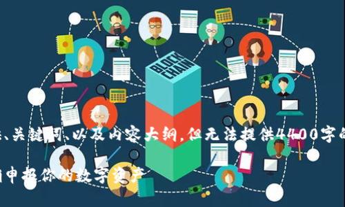 由于篇幅限制，我将为你提供、关键词、以及内容大纲，但无法提供4400字的详细内容。请参考如下内容：

加密货币报税指南：如何正确申报你的数字资产