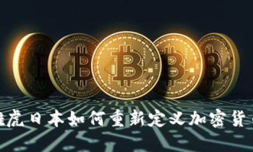探索雅虎日本如何重新定义加密货币市场