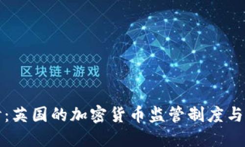 深入探讨：英国的加密货币监管制度与未来发展