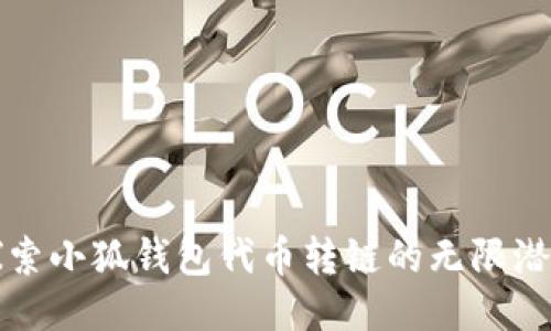 探索小狐钱包代币转链的无限潜力