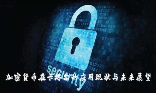 加密货币在卡塔尔的应用现状与未来展望
