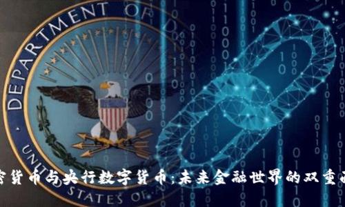 加密货币与央行数字货币：未来金融世界的双重面孔