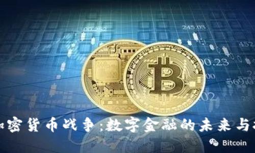 爱加密货币战争：数字金融的未来与挑战